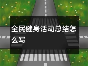 全民健身活动总结怎么写