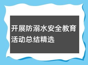 开展防溺水安全教育活动总结精选