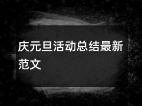 庆元旦活动总结最新范文