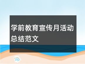 学前教育宣传月活动总结范文