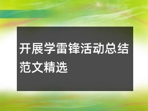 开展学雷锋活动总结范文精选