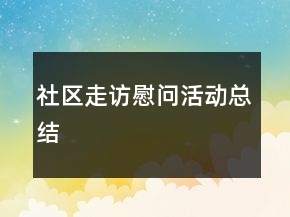 社区走访慰问活动总结