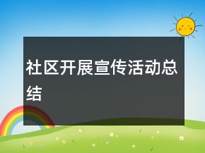 社区开展宣传活动总结