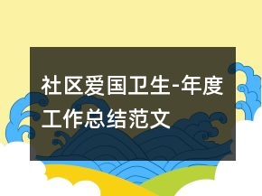 社区爱国卫生-年度工作总结范文
