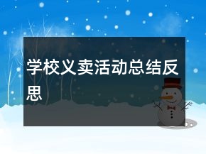 学校义卖活动总结反思