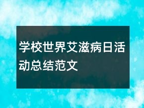 学校世界艾滋病日活动总结范文