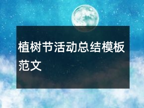 植树节活动总结模板范文