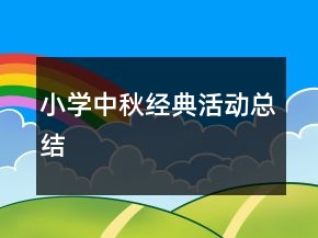 小学中秋经典活动总结