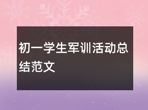 初一学生军训活动总结范文
