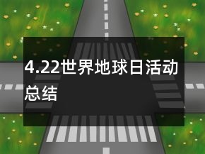 4.22世界地球日活动总结