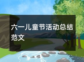 六一儿童节活动总结范文