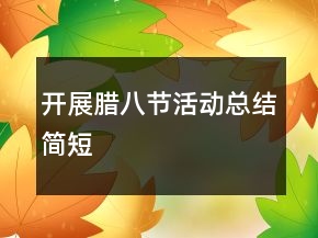 开展腊八节活动总结简短