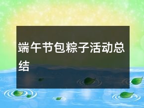 端午节包粽子活动总结