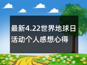 最新4.22世界地球日活动个人感想心得精选