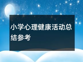 小学心理健康活动总结参考
