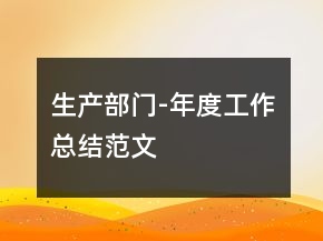 生产部门-年度工作总结范文