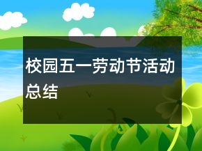 校园五一劳动节活动总结