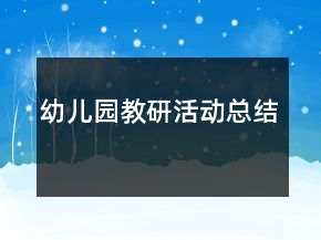 幼儿园教研活动总结