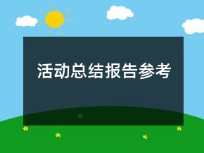 活动总结报告参考