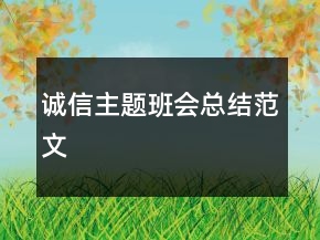 诚信主题班会总结范文