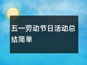 五一劳动节日活动总结简单