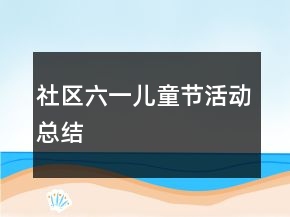 社区六一儿童节活动总结