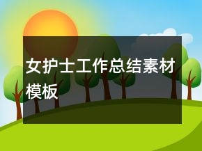 女护士工作总结素材模板