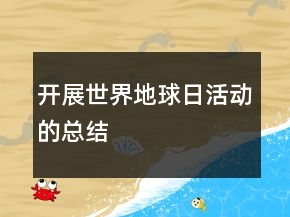 开展世界地球日活动的总结