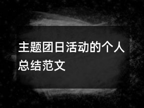 主题团日活动的个人总结范文