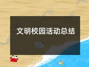 文明校园活动总结