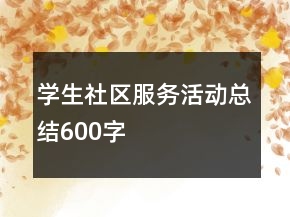 学生社区服务活动总结600字