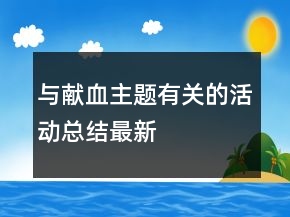 与献血主题有关的活动总结最新