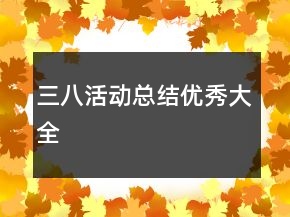 三八活动总结优秀大全