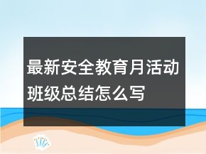 最新安全教育月活动班级总结怎么写