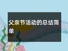 父亲节活动的总结简单
