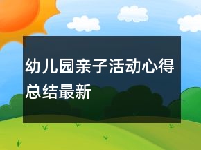 幼儿园亲子活动心得总结最新