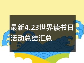 最新4.23世界读书日活动总结汇总