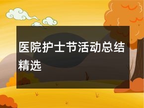 医院护士节活动总结精选