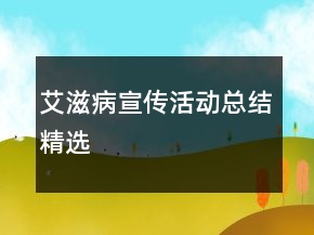 艾滋病宣传活动总结精选