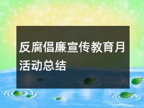 ＂反腐倡廉宣传教育月＂活动总结