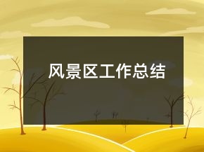 风景区工作总结