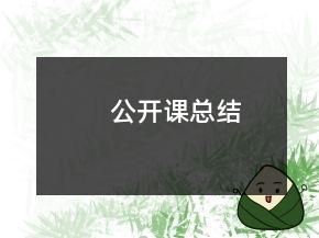 公开课总结