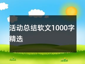 活动总结软文1000字精选