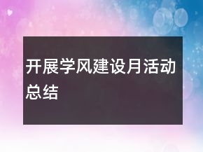开展学风建设月活动总结