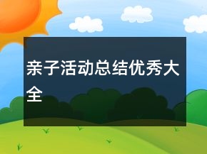 亲子活动总结优秀大全