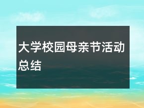 大学校园母亲节活动总结