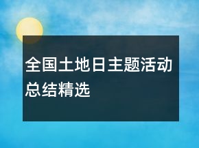 全国土地日主题活动总结精选