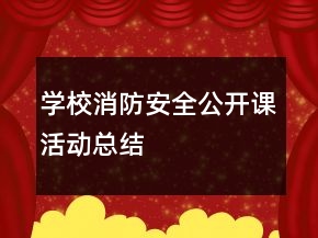 学校消防安全公开课活动总结