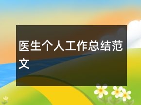 医生个人工作总结范文