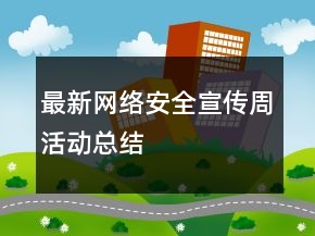 最新网络安全宣传周活动总结